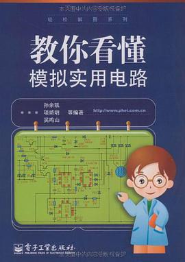 教你看懂模拟实用电路 pdf epub mobi 电子书 下载