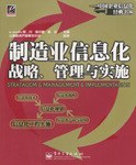 制造业信息化战略、管理与实施 pdf epub mobi 电子书 下载