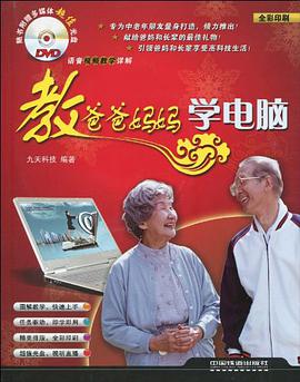 教爸爸妈妈学电脑 pdf epub mobi 电子书 下载