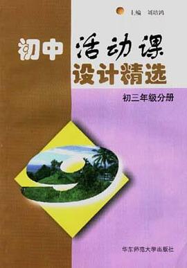 初中活动课设计精选--初三年级分册 pdf epub mobi 下载