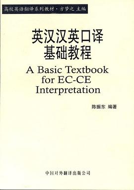 英汉汉英口译基础教程 pdf epub mobi 电子书 下载
