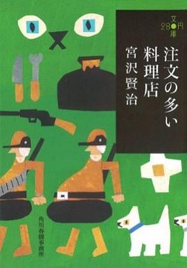 注文の多い料理店 pdf epub mobi 电子书 下载
