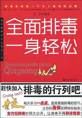全面排毒一身轻松 pdf epub mobi 电子书 下载