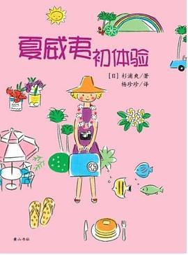 夏威夷初体验 pdf epub mobi 电子书 下载