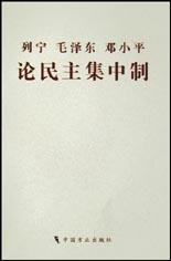 列宁 毛泽东 邓小平论民主集中制 pdf epub mobi 电子书 下载