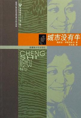 城市没有牛 pdf epub mobi 电子书 下载