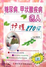 糖尿病、甲状腺疾病病人护理270问 pdf epub mobi 电子书 下载
