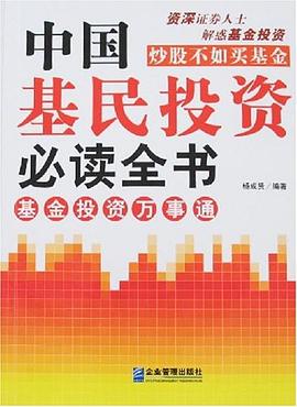 中国基民投资必读全书 pdf epub mobi 电子书 下载