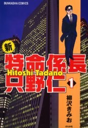 新・特命係長只野仁 1