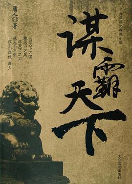 谋霸天下 pdf epub mobi 电子书 下载