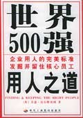 世界500强用人之道 pdf epub mobi 电子书 下载