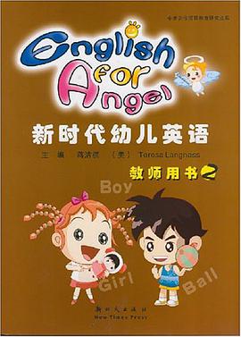 新时代幼儿英语