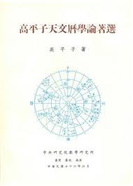 高平子天文曆學論著選 pdf epub mobi 電子書 下載
