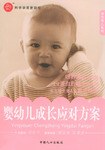 婴幼儿成长应对方案