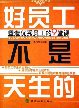 好员工不是天生的 pdf epub mobi 电子书 下载