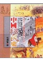 中國移民史 pdf epub mobi 电子书 下载