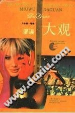 謬誤大觀 (精裝) pdf epub mobi 電子書 下載