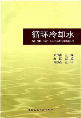 循环冷却水 pdf epub mobi 电子书 下载