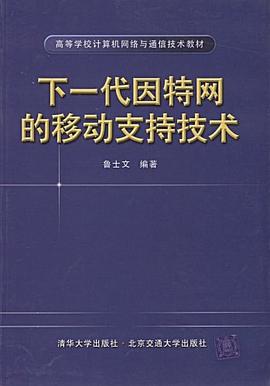 下一代因特网的移动支持技术 pdf epub mobi 电子书 下载