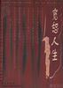 宽恕人生:纪晓岚的人生哲学 pdf epub mobi 电子书 下载