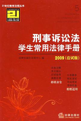 刑事诉讼法学生常用法律手册 pdf epub mobi 电子书 下载