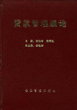贷款管理通论 pdf epub mobi 电子书 下载