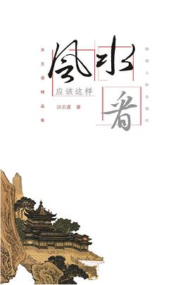 風水應該這樣看 pdf epub mobi 電子書 下載