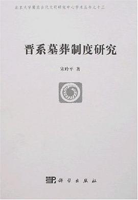 晋系墓葬制度研究 pdf epub mobi 电子书 下载