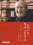 当代中国行政法的源流 pdf epub mobi 电子书 下载