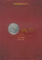 钱币/收藏创富丛书 pdf epub mobi 电子书 下载