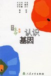 认识基因 pdf epub mobi 电子书 下载