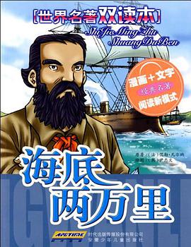 世界名著双读本 海底两万里 pdf epub mobi 电子书 下载