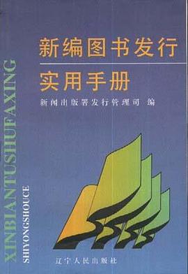新编图书发行实用手册 pdf epub mobi 电子书 下载