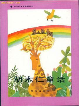 胡木仁童话 pdf epub mobi 电子书 下载