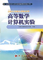 高等數學計算機實驗 pdf epub mobi 電子書 下載