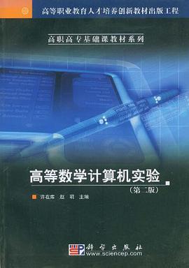 高等数学计算机实验 pdf epub mobi 下载
