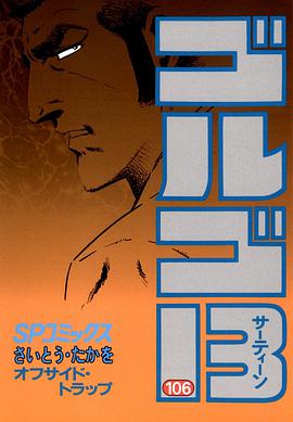 ゴルゴ13 (106) pdf epub mobi 电子书 下载