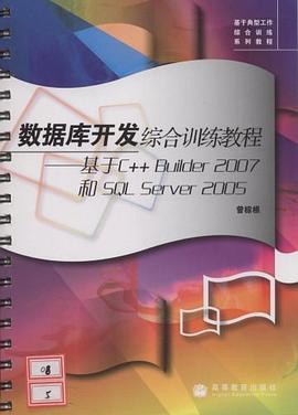 数据库开发综合训练教程 pdf epub mobi 电子书 下载
