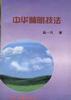 中華睛明技法 pdf epub mobi 電子書 下載