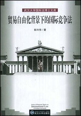 贸易自由化背景下的国际竞争法 pdf epub mobi 电子书 下载