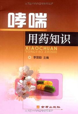 哮喘用药知识 pdf epub mobi 电子书 下载