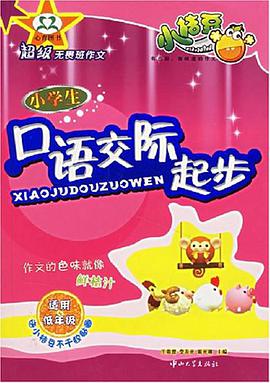 小学生口语交际起步 pdf epub mobi 电子书 下载