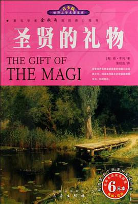 世界文学名著宝库·青少版-圣贤的礼物