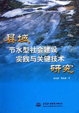 县域节水型社会建设实践与关键技术研究 pdf epub mobi 电子书 下载