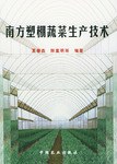 南方塑棚蔬菜生产技术 pdf epub mobi 电子书 下载