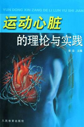 运动心脏的理论与实践 pdf epub mobi 电子书 下载