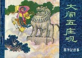 大闹五庄观 pdf epub mobi 电子书 下载