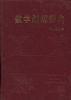 数学题解辞典(初等微积分) pdf epub mobi 电子书 下载