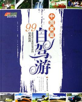 中国家庭自驾游-99条最适合家庭自驾游的经典线路 pdf epub mobi 电子书 下载