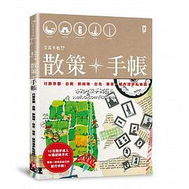 散策X手帐 pdf epub mobi 电子书 下载